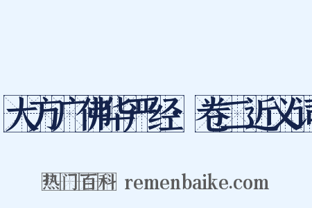 大方广佛华严经·卷二近义词是什么意思的图片